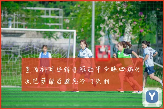 皇马补时逆转夺冠西甲今晚四场对决巴萨能否避免冷门失利