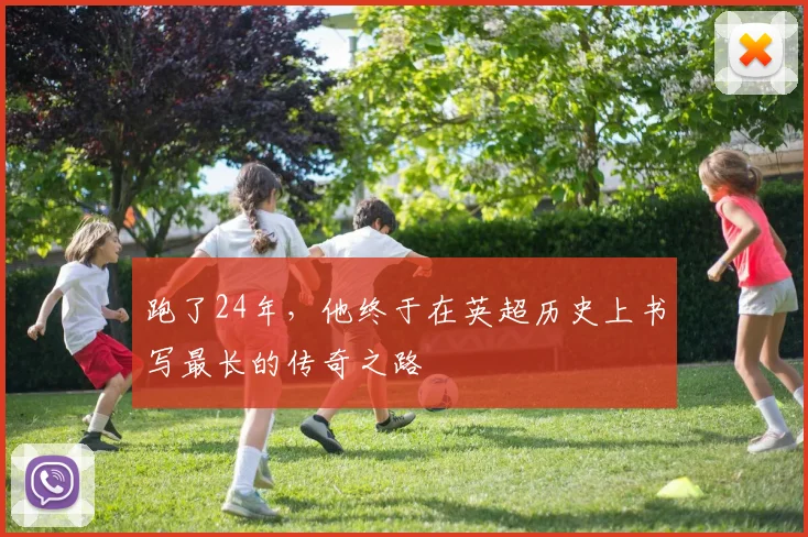 跑了24年，他终于在英超历史上书写最长的传奇之路